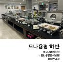 평창경찰서구내식당 | 강원도평창 모나용평 하반 조식뷔페 저녁메뉴도 있음