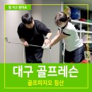 침산골프연습장 | 대구 골프레슨 침산동 골프연습장 골프피지오침산 트랙맨 레슨후기