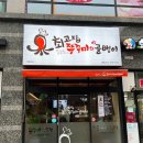 성남 ㅣ 위례신도시 천호동쭈꾸미를 대신할 대박맛집 &lt;최고집쭈꾸미와골뱅이 본점&gt;