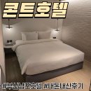 호텔콘트 | 부산 남포동 호텔 콘트호텔 내돈내산 숙박 후기