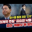 김승원 낙마 디넷 앞세운 검찰 캐비닛에 당했다 이미지