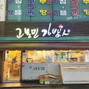 고봉민김밥 지제교차로점 | 덕천 맛집 고봉민김밥 치즈돈까스,짬뽕순두부 후기