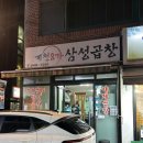 삼성곱창 | 공릉 야채곱창 맛집 공릉에서 곱창 제일 맛있는 집, 청계천8가삼성곱창 내돈내산 후기