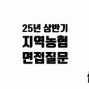 25년 상반기 지역농협 면접 질문모음
