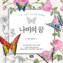 나비의꿈 이미지