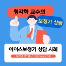 귀에조은보청기 | “중이염 수술 귀는 안 된다더니"귓속형 보청기 제작 성공사례 대연동보청기 남천동보청기