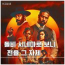 영화 씨너스 죄인들 돌비 후기