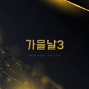 락싸커 명예의전당 4기 헌액회원 - 가을날4 이미지