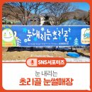 초리골협동조합 | 가치로운 지역 여행, 파주 법원읍 눈 내리는 초리골 겨울 축제