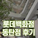 롯데백화점 동탄점 방문 후기(플로어 가이드, 맛집 등)