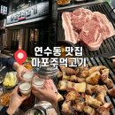 연수7호어린이공원 | [인천 연수구] 인천 연수동 고기집 맛집 : 마포주먹고기 연수점