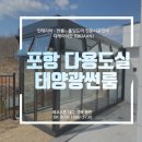 디케이태양광 | 포항 전원주택 다용도실 태양광썬룸