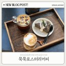 더/어반그레이로스터리 | 전포동디저트카페 추천 | 묵묵로스터리커피 솔직후기