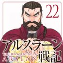[아라카와 히로무] 아르슬란 전기 22 (2025/03/07) 이미지