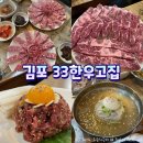 김포장기동한우 33한우고집 N번째 단골맛집 눈꽃살 특업진살 육회 내돈내산후기