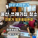 청운산업 | 울산 쓰레기집 청소 전문가 청운종합환경경