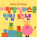 열린사랑방 | <<울산옥동/울산주간보호센터>>사랑방실버스쿨/창립5주년/센터행사/축하행사/행복한센터