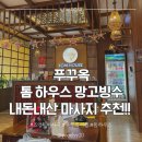 대박뽑기샵 | 푸꾸옥 내돈내산 강추 마사지샵! 루아스파,안 보면 손해🙌🏻 / 똠하우스,카페그린 망고빙수 후기