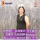 사회복지회관뒷편인도 | 거주 여성에게 경제적 자립 기회를 만들어 주는 Image Mission의 뭉클한 10주년 디너파티 참가 후기