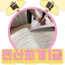 전산세무1급독학 시험 구성 및 학습법