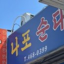 나포순대 이미지