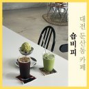 비피(BP)무인카페 | 대전 둔산동 분위기 좋은 카페 숍비피 피스타치오 그라니따