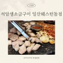 마카로니웨스턴 | 웨돔 고기집 돌판에 구워 먹는 석암생소금구이 일산웨스턴돔점