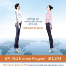 5기 ING Trainee Program(글로벌 금융전문가 육성 프로그램) "이번 주 금요일 접수 마감" 이미지