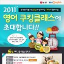 농심과 EBSe가 함께하는 2011년 영어 쿠킹클래스에 초대합니다! 이미지