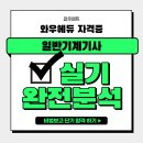 정복종합보일러 | 에너지관리기사 실기 완벽 대비! 합격률부터 인강 및 서포터즈 활동 정보 정리