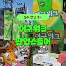[공지] 성수 이구위크 팝업 스토어 방문 후기!