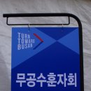 UN평화기념관 이미지