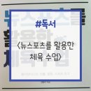 뉴스포츠 | 더 배우고 싶다는 마음으로 읽어봤다! &lt;뉴스포츠를 활용한 체육 수업&gt; 독서 후기