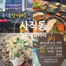 부산 사직동 아이와 가기좋은 밥집 보쌈이 맛있는 장독대 항아리