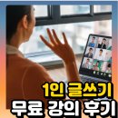 나도글쓰기작가(주말반) | 나만의 1인 글쓰기 무료 특강 후기 이번엔 함께 도전해봅니다 _작가인선화