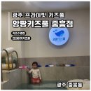 서암대로 | 광주 앙팡키즈풀 중흥점 후기 | 장단점 솔직 정리