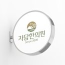자담 한의원 이미지