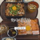 히사시돈부리 | [서울 / 마포 ] | 연남 데이트 하기 좋은 히사시돈부리 후기