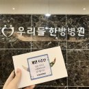 우리들한방병원 이미지