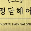 정담헤어 이미지