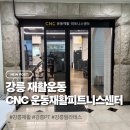 프리마모텔 | 강릉 운동재활 어디서 하지? 통증 원인까지 찾아준 'CNC운동재활피트니스센터' 후기