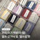 그린어쓰 | 🤍아기용품🤍빕! 턱받이! 사용 리뷰 - 얼쓰 '오가닉빕' 얼쓰빕!
