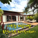 세진목욕탕 | 나트랑 태교여행 :: 퓨전리조트 하이드어웨이 빌라 숙소 (조식, 석식 비용, 장점 단점, 배달, 스파...