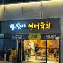 별이빛나는연어육회 이미지