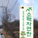소백자연찬