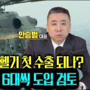 LAH 미르온, 수리온 헬기 각 6대씩 방글라데시 첫 수출되나? 이미지