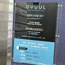 오율의원 마곡 만성피로 1인실 수액 후기
