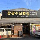 광광수산횟집 이미지