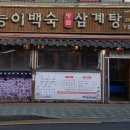 산낙지 삼계탕 이미지