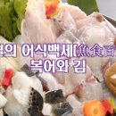 2월의 어식백세(魚食百歲) 복어와 김 이미지